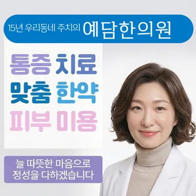예담한의원 — 업체가 네이버 플레이스에 올린 사진 1