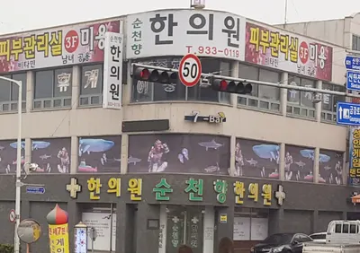 순천향한의원 — 업체가 네이버 플레이스에 올린 사진 1