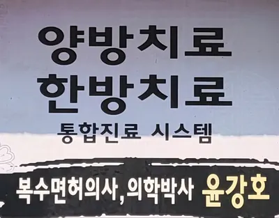 순천향한의원 — 업체가 네이버 플레이스에 올린 사진 2