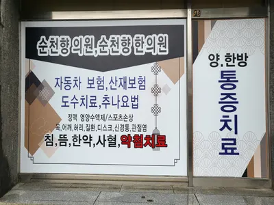 순천향한의원 — 업체가 네이버 플레이스에 올린 사진 3