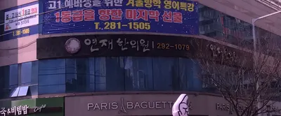 연재한의원 — 업체가 네이버 플레이스에 올린 사진 2