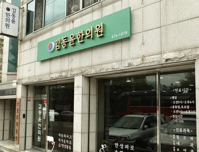 김동윤한의원 — 업체가 네이버 플레이스에 올린 사진 1