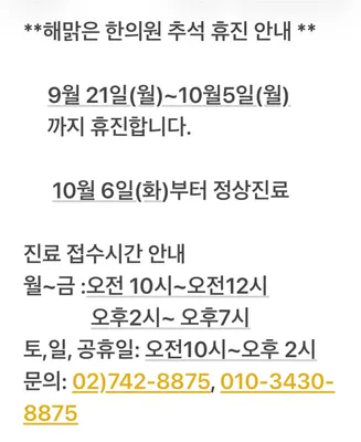 해맑은한의원 — 업체가 네이버 플레이스에 올린 사진 1