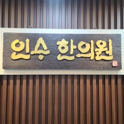 인수한의원 — 업체가 네이버 플레이스에 올린 사진 1