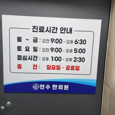 인수한의원 — 업체가 네이버 플레이스에 올린 사진 2