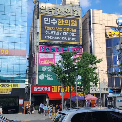 인수한의원 — 업체가 네이버 플레이스에 올린 사진 3