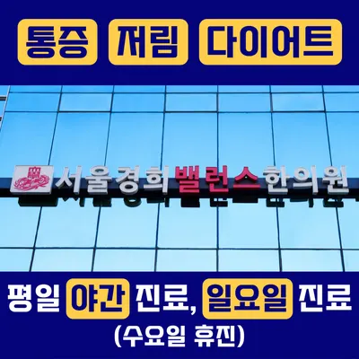 서울경희밸런스한의원 — 업체가 네이버 플레이스에 올린 사진 1