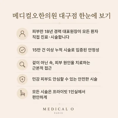 메디컬오한의원 대구점 — 업체가 네이버 플레이스에 올린 사진 3