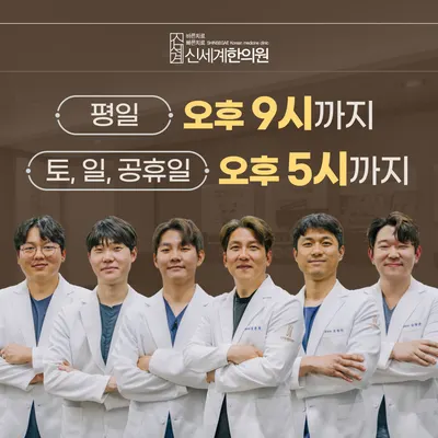 신세계한의원 — 업체가 네이버 플레이스에 올린 사진 1