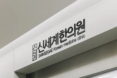 신세계한의원 — 업체가 네이버 플레이스에 올린 사진 2