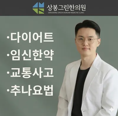 상봉그린한의원 — 업체가 네이버 플레이스에 올린 사진 1