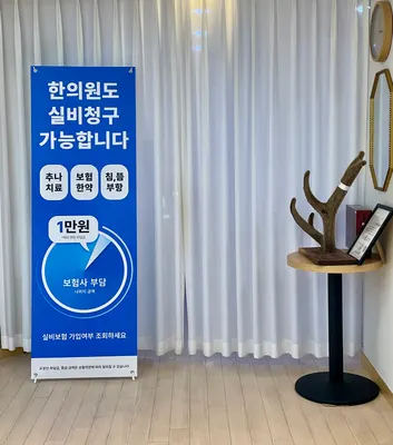 상봉그린한의원 — 업체가 네이버 플레이스에 올린 사진 2