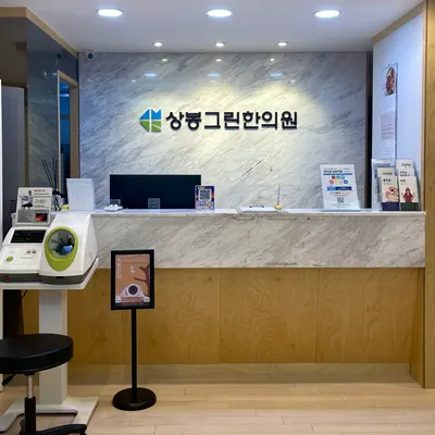 상봉그린한의원 — 업체가 네이버 플레이스에 올린 사진 3