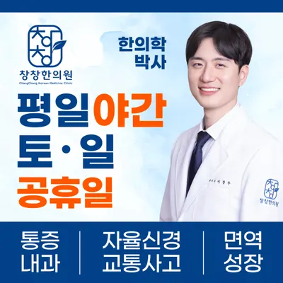창창한의원 — 업체가 네이버 플레이스에 올린 사진 1