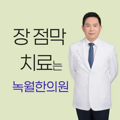 녹월한의원 — 업체가 네이버 플레이스에 올린 사진 3