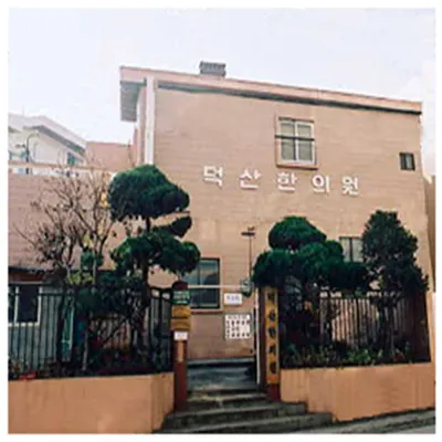 덕산 한의원 — 업체가 네이버 플레이스에 올린 사진 1