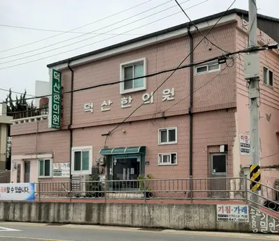 덕산 한의원 — 업체가 네이버 플레이스에 올린 사진 2