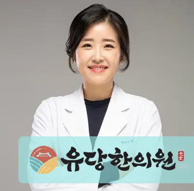 유당한의원 — 업체가 네이버 플레이스에 올린 사진 1