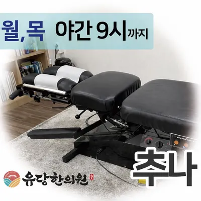 유당한의원 — 업체가 네이버 플레이스에 올린 사진 3