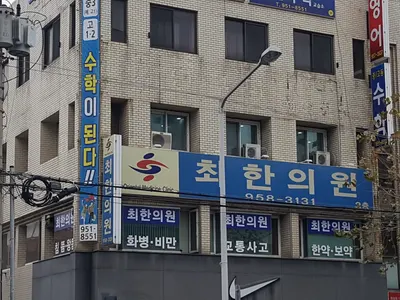 최한의원 — 업체가 네이버 플레이스에 올린 사진 1