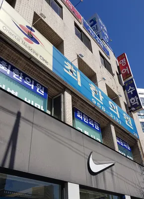 최한의원 — 업체가 네이버 플레이스에 올린 사진 2