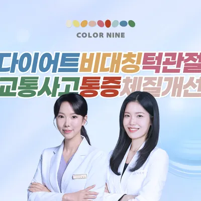 컬러나인한의원 — 업체가 네이버 플레이스에 올린 사진 1
