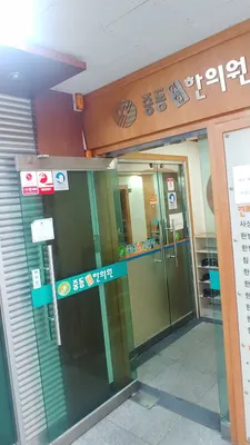 중동연합한의원 — 업체가 네이버 플레이스에 올린 사진 1