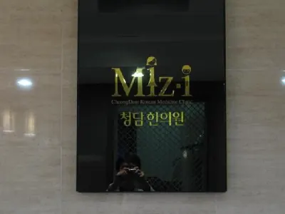 청담한의원 — 업체가 네이버 플레이스에 올린 사진 1
