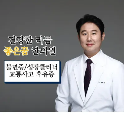 좋은꿈참사랑한의원 — 업체가 네이버 플레이스에 올린 사진 1