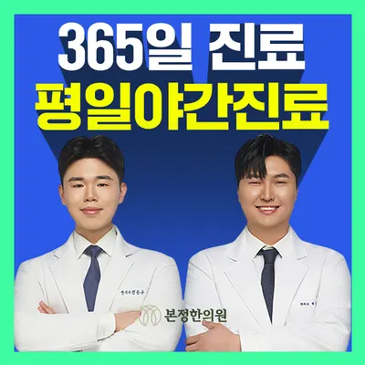본정한의원 — 업체가 네이버 플레이스에 올린 사진 1