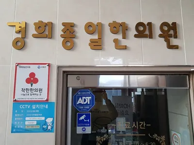 경희종일 한의원 — 업체가 네이버 플레이스에 올린 사진 1