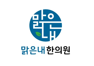 맑은내한의원 — 업체가 네이버 플레이스에 올린 사진 1