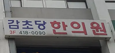 감초당한의원 — 업체가 네이버 플레이스에 올린 사진 1