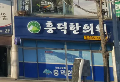 흥덕한의원 — 업체가 네이버 플레이스에 올린 사진 1