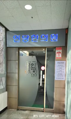 경희미르인당한의원 — 업체가 네이버 플레이스에 올린 사진 1