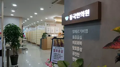 동국한의원 — 업체가 네이버 플레이스에 올린 사진 1