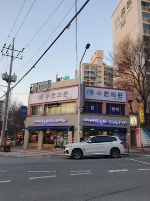 수한의원 — 업체가 네이버 플레이스에 올린 사진 1