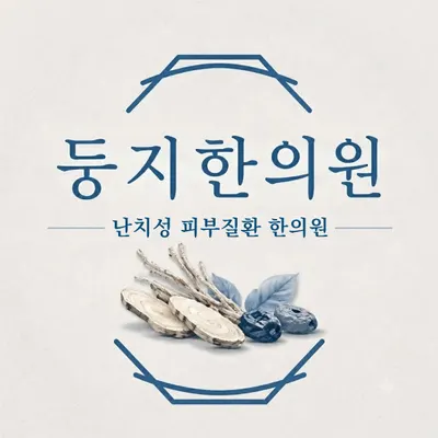 둥지한의원 — 업체가 네이버 플레이스에 올린 사진 1