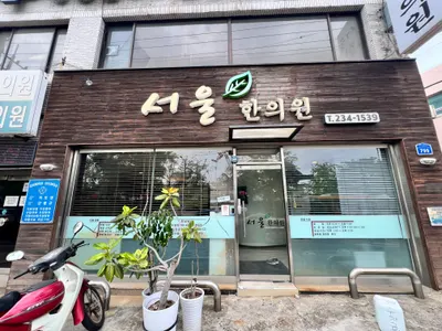 서울한의원 — 업체가 네이버 플레이스에 올린 사진 1