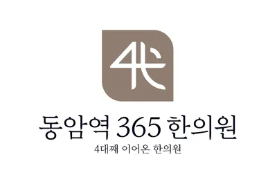 동암역365한의원 — 업체가 네이버 플레이스에 올린 사진 2
