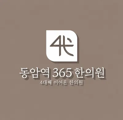 동암역365한의원 — 업체가 네이버 플레이스에 올린 사진 3