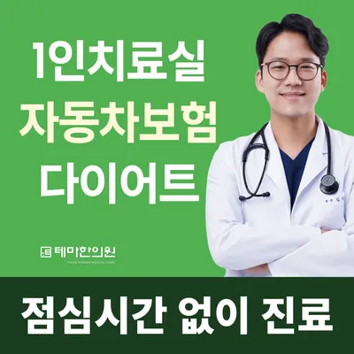 테마한의원 — 업체가 네이버 플레이스에 올린 사진 1