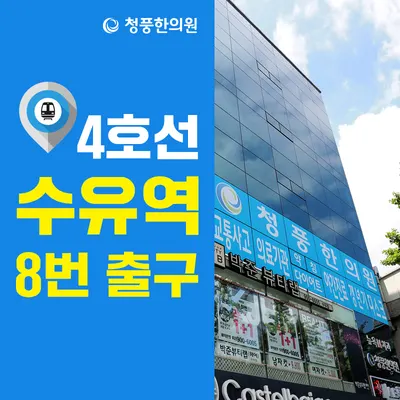 청풍한의원 — 업체가 네이버 플레이스에 올린 사진 3