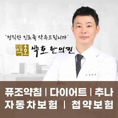 백호한의원 — 업체가 네이버 플레이스에 올린 사진 1