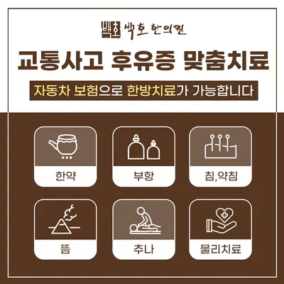 백호한의원 — 업체가 네이버 플레이스에 올린 사진 3
