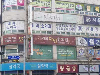 경희자인한의원 — 업체가 네이버 플레이스에 올린 사진 1