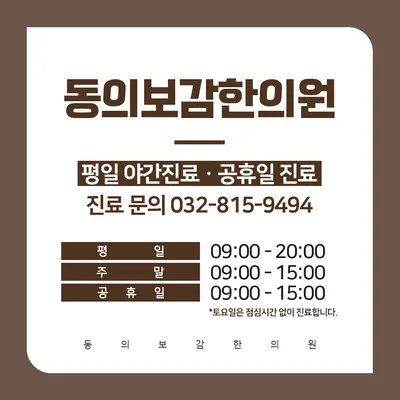 동의보감한의원 — 업체가 네이버 플레이스에 올린 사진 2