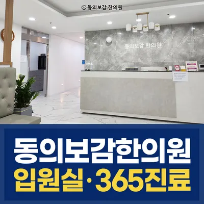 동의보감한의원 — 업체가 네이버 플레이스에 올린 사진 3