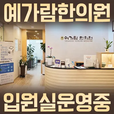 예가람 한의원 — 업체가 네이버 플레이스에 올린 사진 1