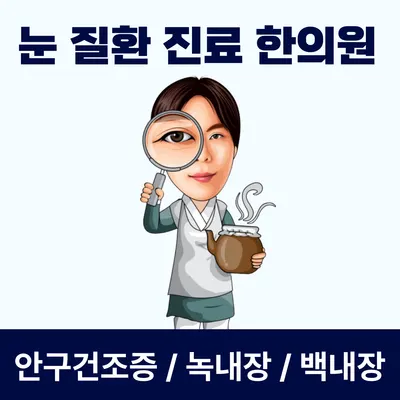 눈빛한의원 — 업체가 네이버 플레이스에 올린 사진 1